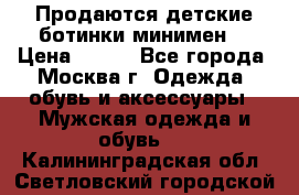 Продаются детские ботинки минимен  › Цена ­ 800 - Все города, Москва г. Одежда, обувь и аксессуары » Мужская одежда и обувь   . Калининградская обл.,Светловский городской округ 